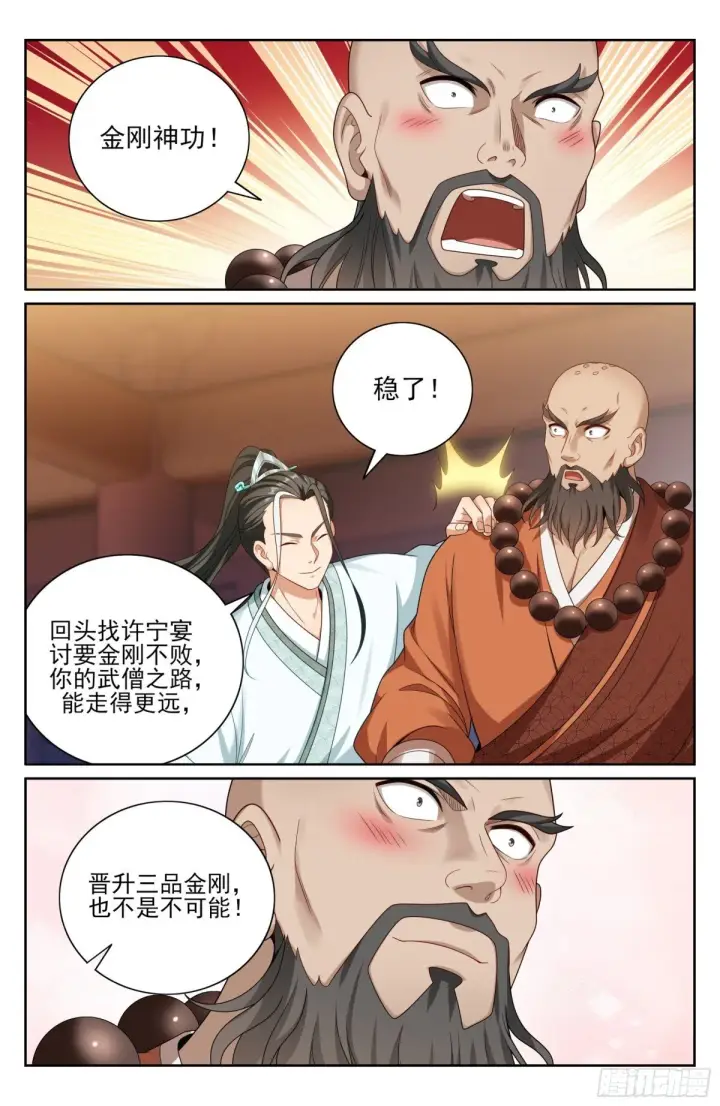 《大奉打更人》372金刚不败！图18