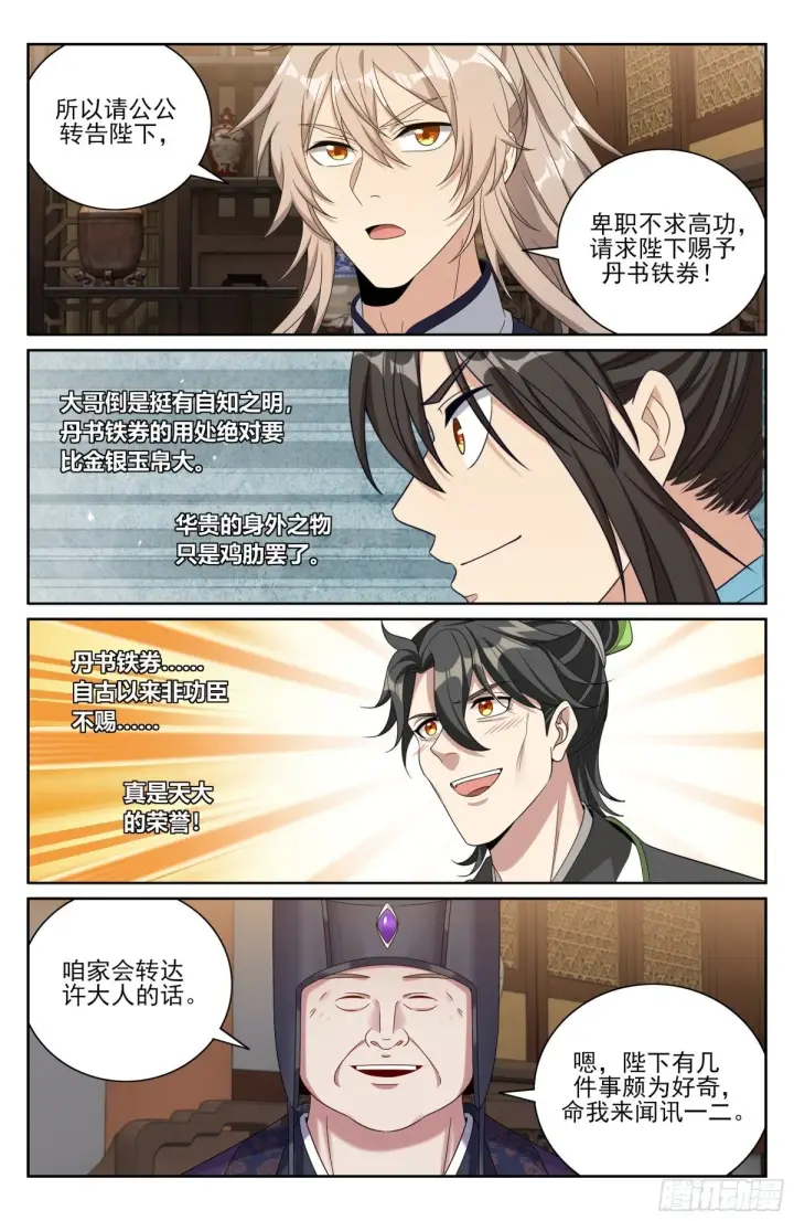 《大奉打更人》376丹书铁券图12