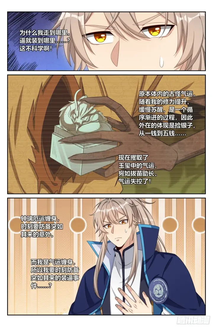 《大奉打更人》394古怪的气运图18