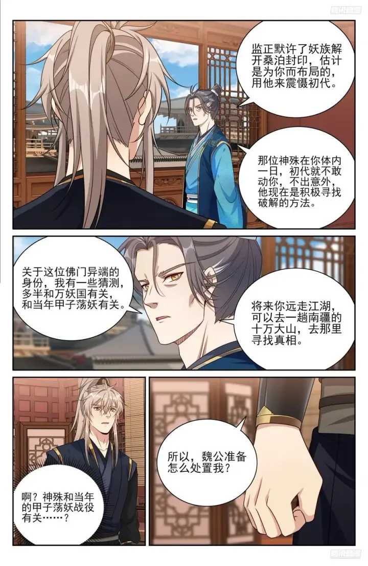 《大奉打更人》518魏公的信任图12