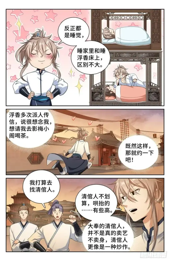 《大奉打更人》183抢男人！图12