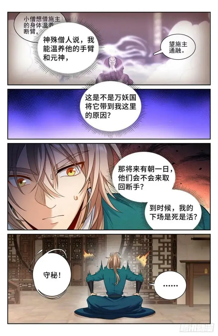 《大奉打更人》194神殊大师图10