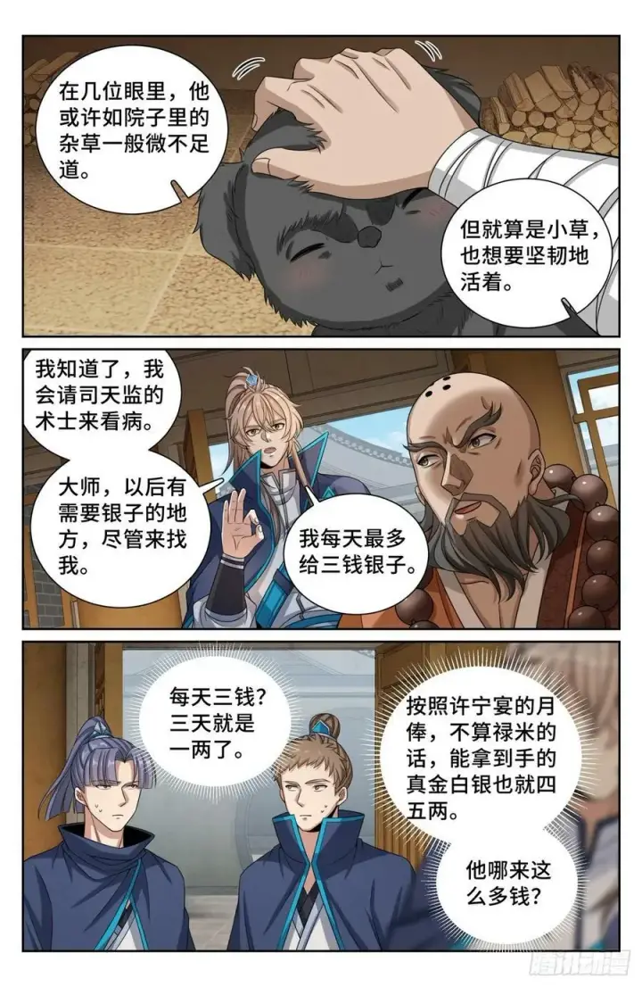 《大奉打更人》210狮子吼图8