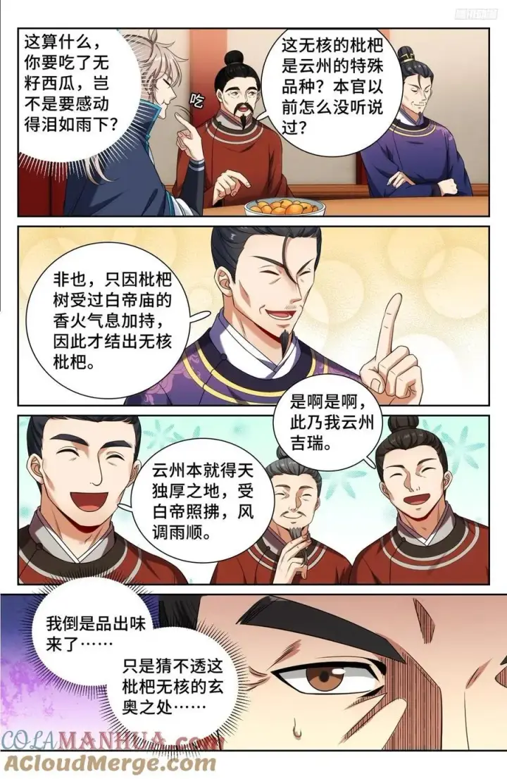 《大奉打更人》237枇杷图7