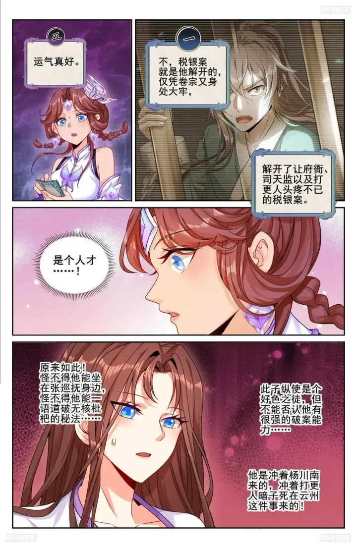 《大奉打更人》239深夜推理图6