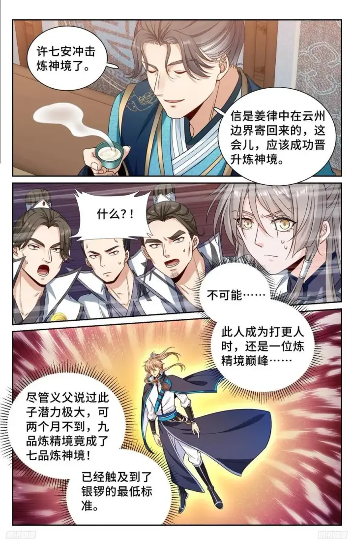 《大奉打更人》244许七安的资质图12