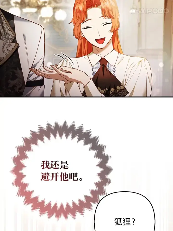 《大公家的狐狸皇女》18.小情侣闹别扭图60