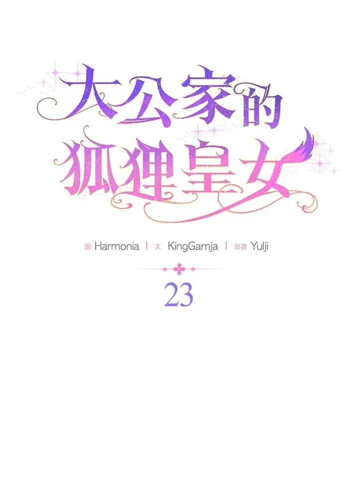 《大公家的狐狸皇女》第23话图33