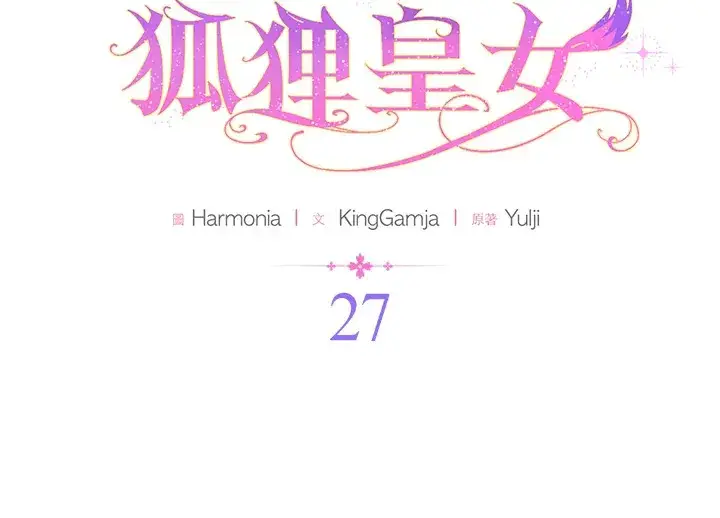 《大公家的狐狸皇女》第27话图2