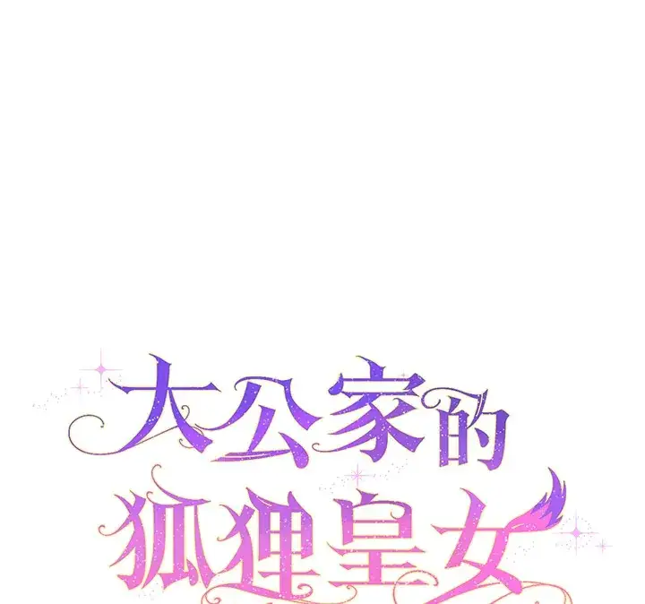 《大公家的狐狸皇女》第28话图19