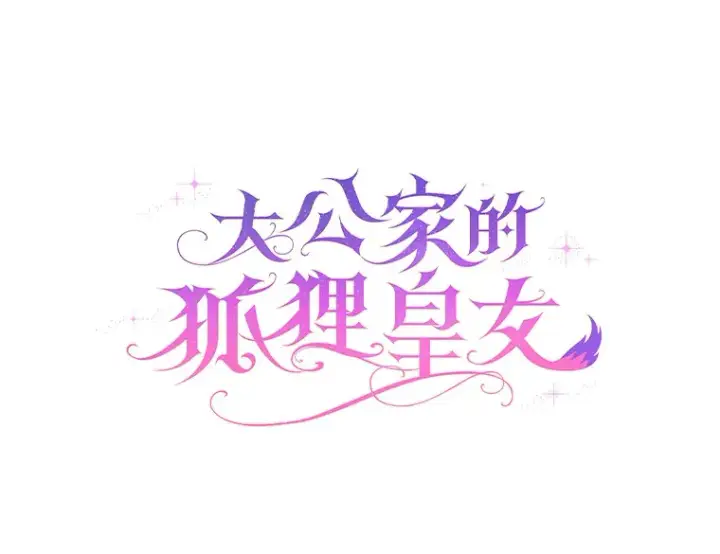 《大公家的狐狸皇女》23.助眠作战图35