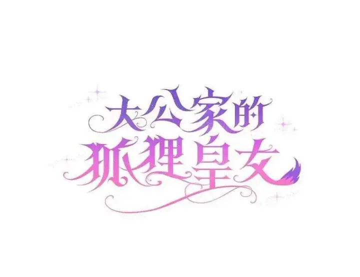 《大公家的狐狸皇女》39.开始义拍图18