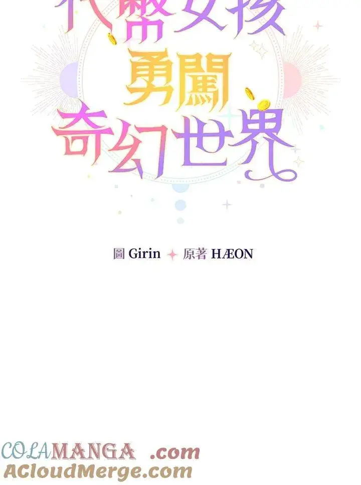 《代币女孩勇闯奇幻世界》第4话图73