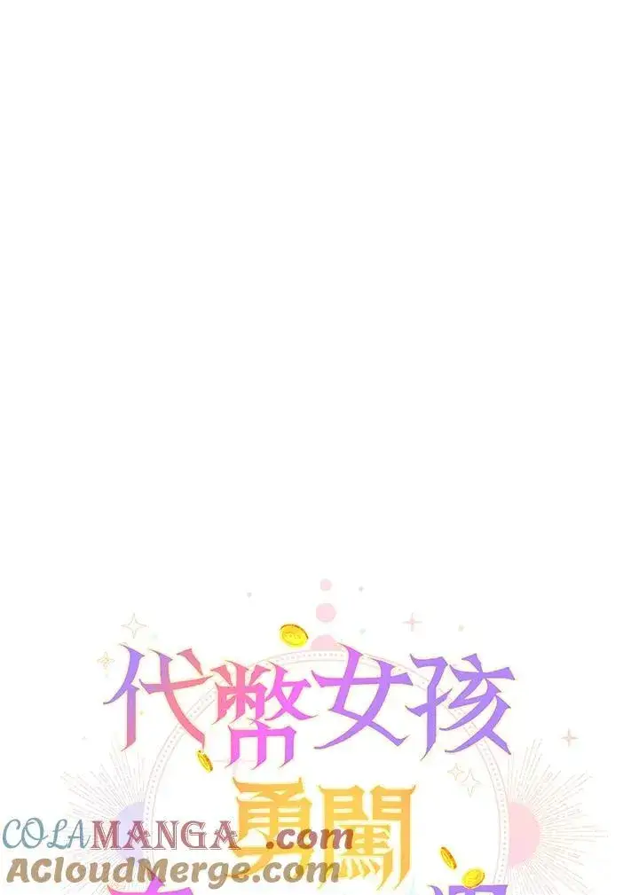 《代币女孩勇闯奇幻世界》第23话图61