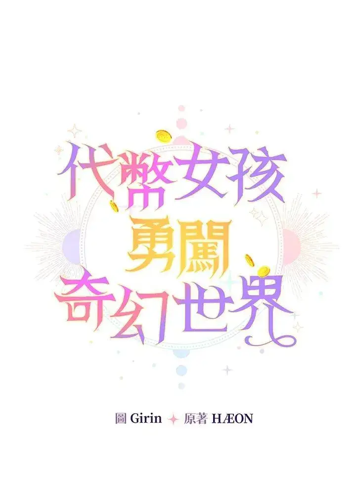 《代币女孩勇闯奇幻世界》第25话图46