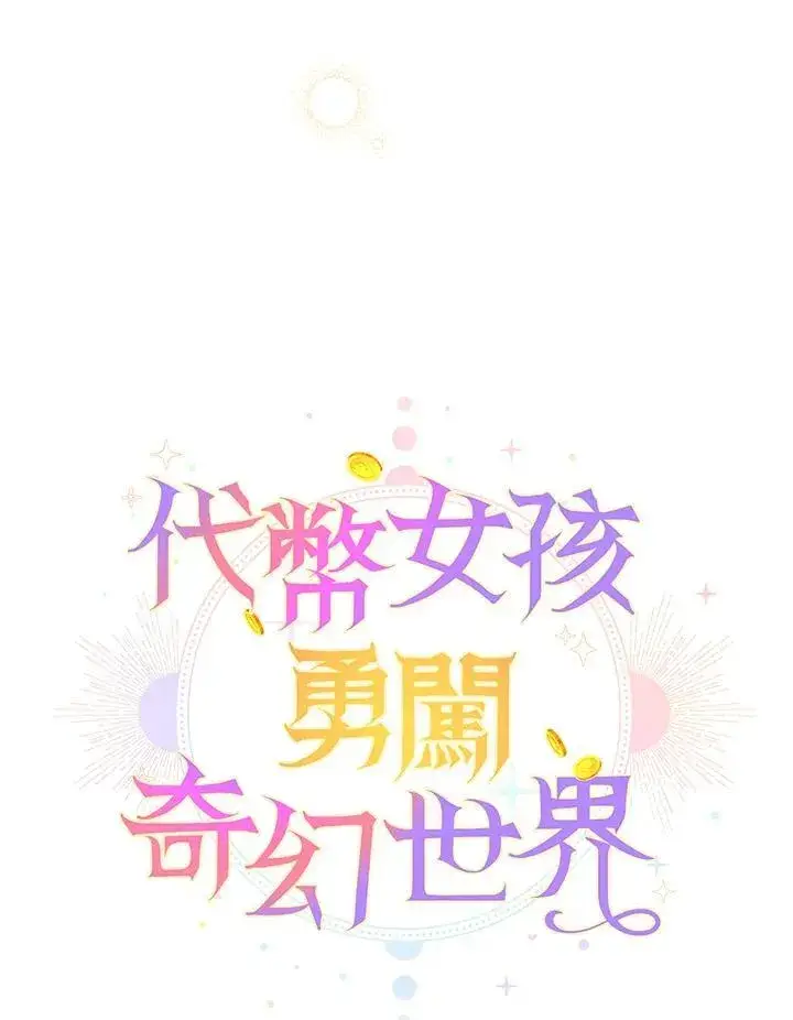 《代币女孩勇闯奇幻世界》第43话图56