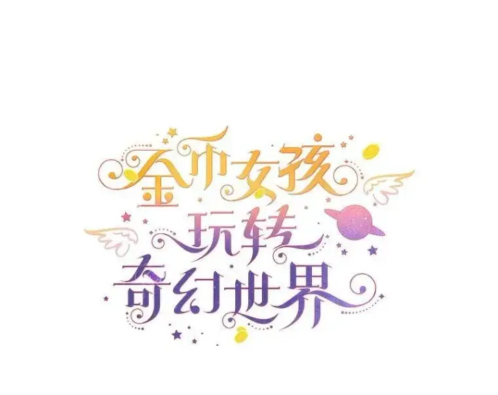 《代币女孩勇闯奇幻世界》76.画画的原因图19