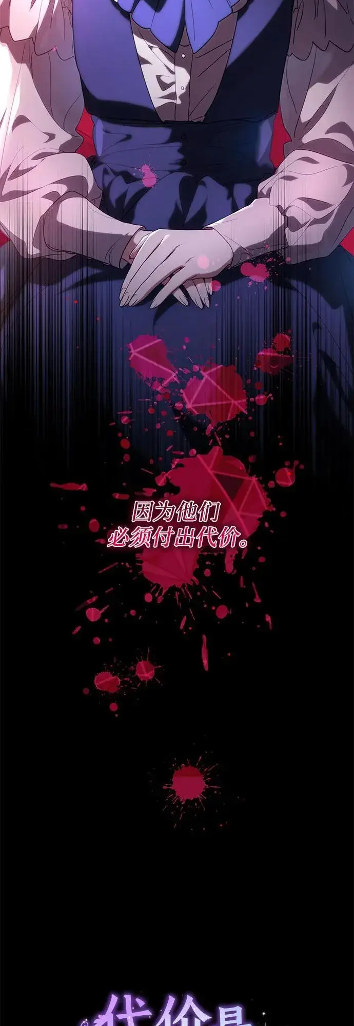 《代价是你们的一切》[第1话] 被杀害的太子妃图10