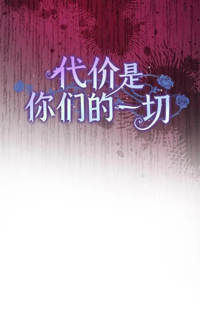《代价是你们的一切》[第2话] 回到过去图15