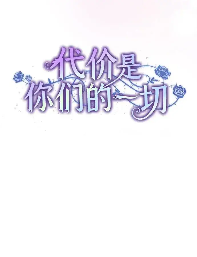 《代价是你们的一切》[第3话] 回去的原因图29