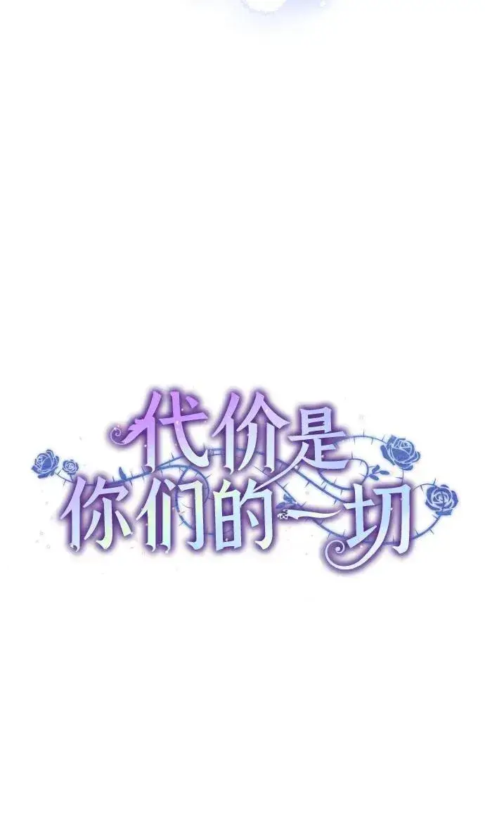 《代价是你们的一切》[第8话] 朋友图31