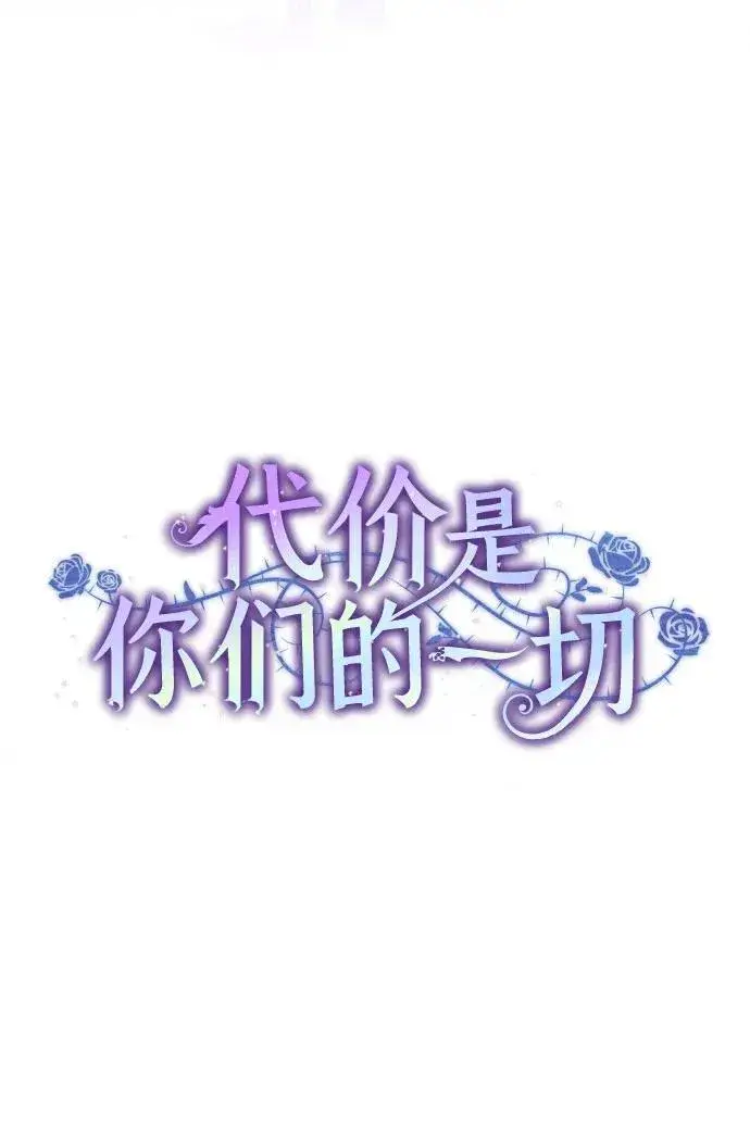 《代价是你们的一切》[第11话] 我需要你图20