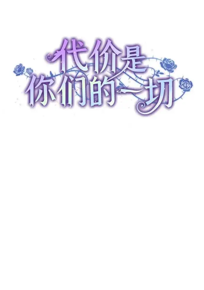 《代价是你们的一切》[第31话] 第三次报仇1图18