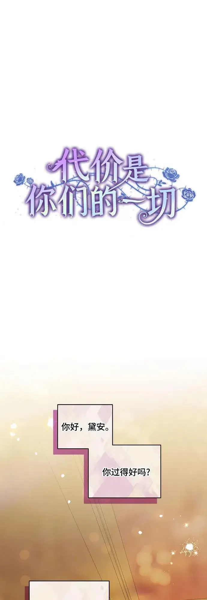 《代价是你们的一切》[第41话] 您的贵体是否安康_图32