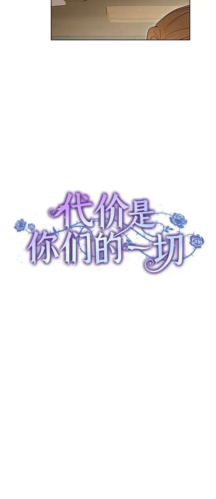 《代价是你们的一切》[第42话] 你过得好吗_图17