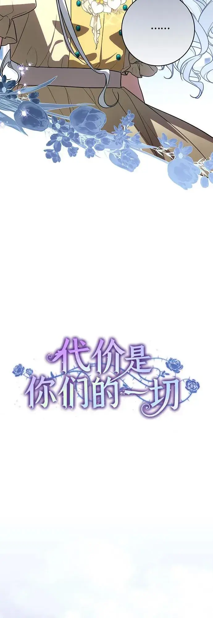 《代价是你们的一切》[第53话] 易主派对图8