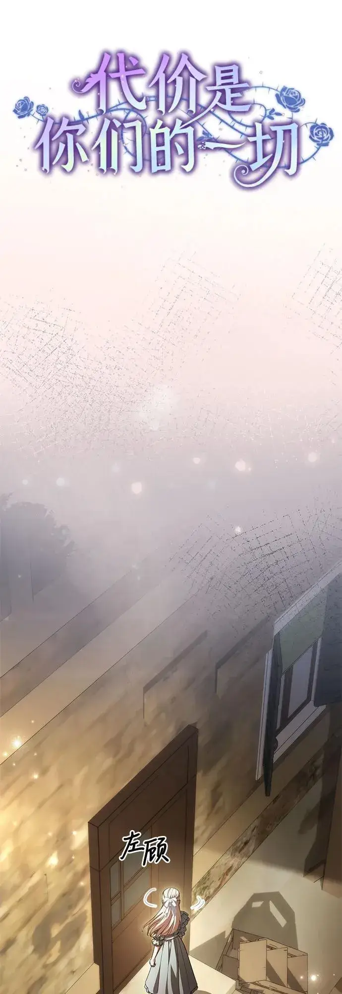 《代价是你们的一切》[第56话] 比传闻中还要优雅的少女图21