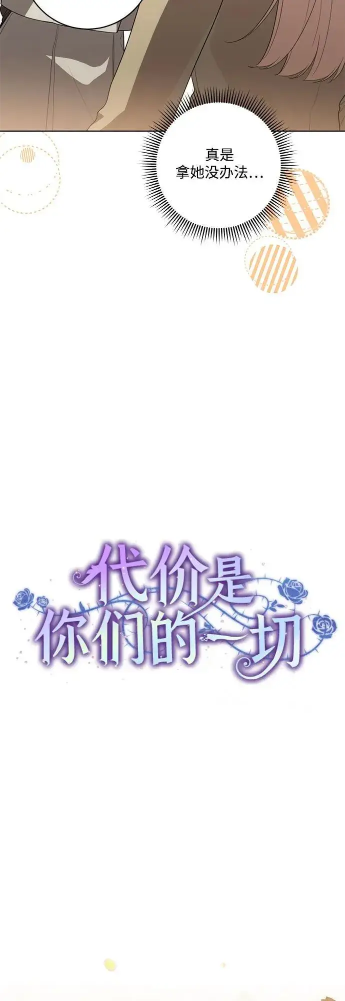 《代价是你们的一切》[第57话] 服装店的突发事件图9