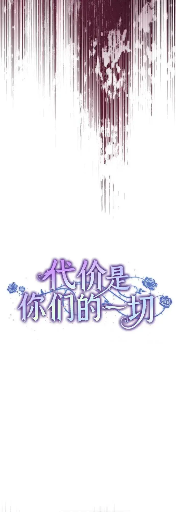 《代价是你们的一切》[第64话] 舞会的女王图32