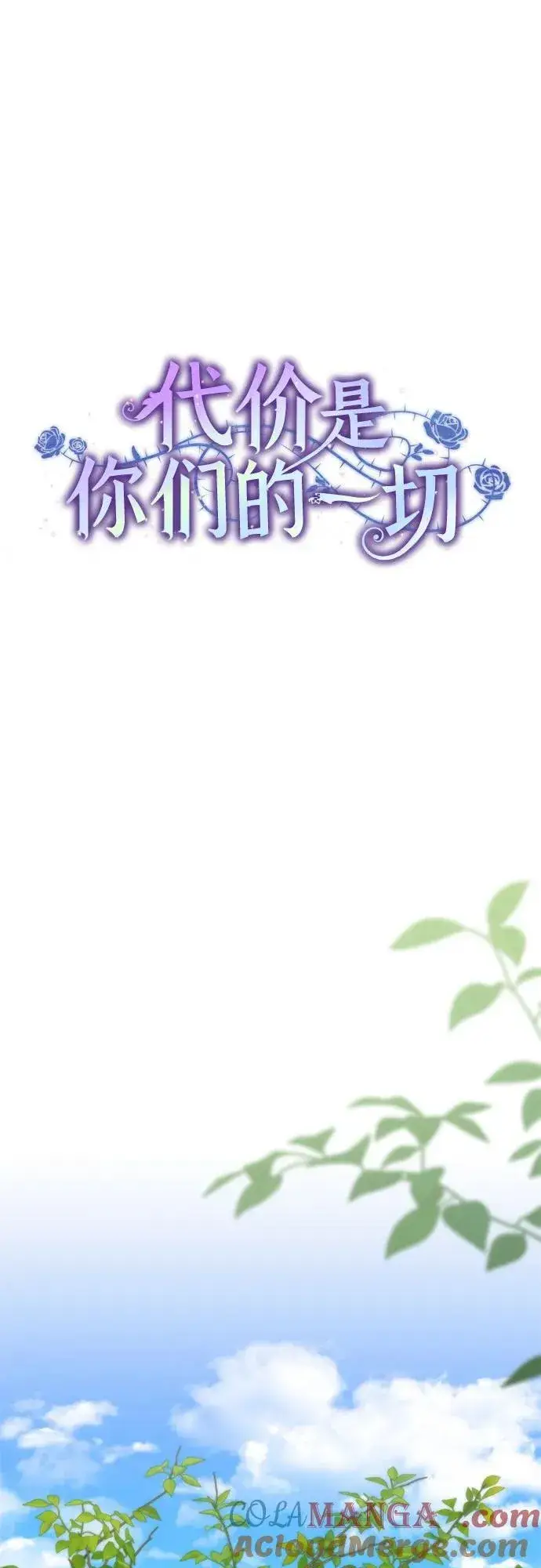 《代价是你们的一切》[第73话] 由你来当大公妃就好啦图16
