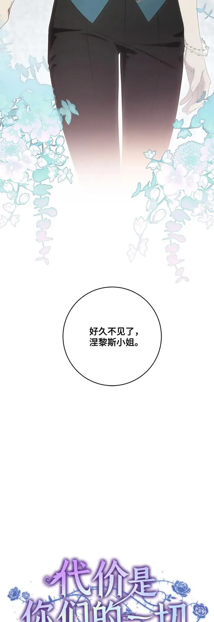 《代价是你们的一切》[第77话] 好久不见了，涅黎斯小姐（第三季）图23