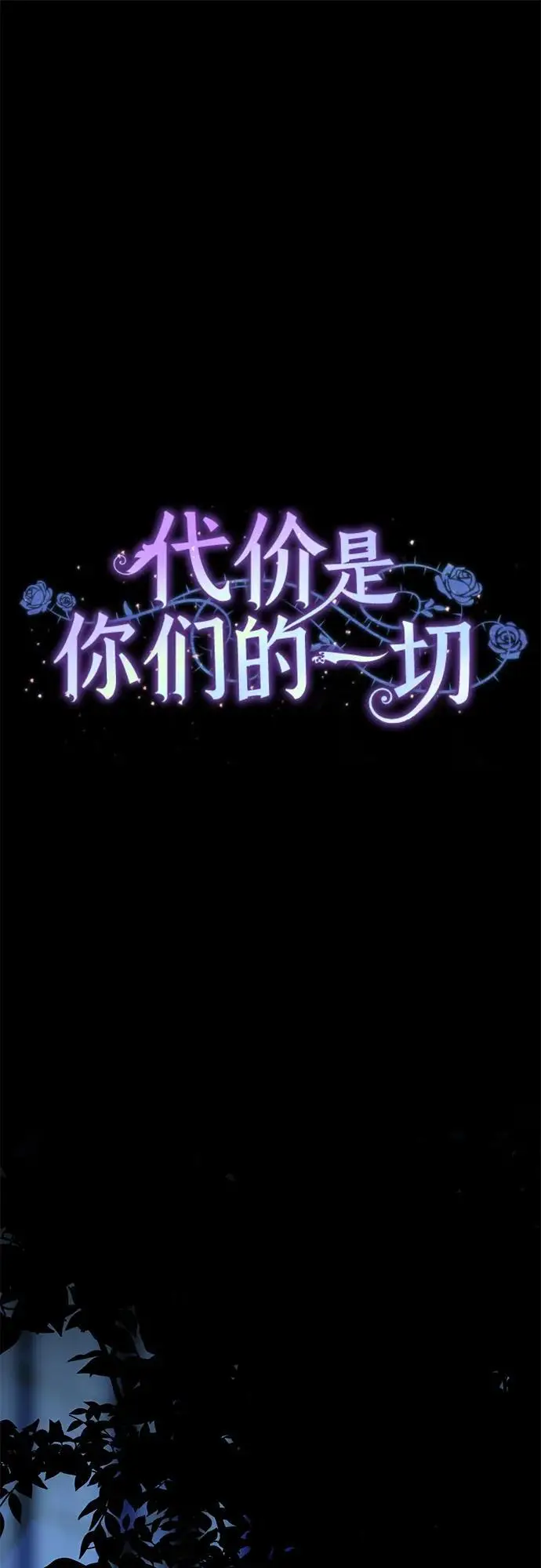 《代价是你们的一切》[第80话] 因为我爱…图17