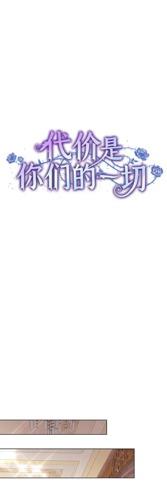 《代价是你们的一切》[第81话] 与我的命运格格不入图26