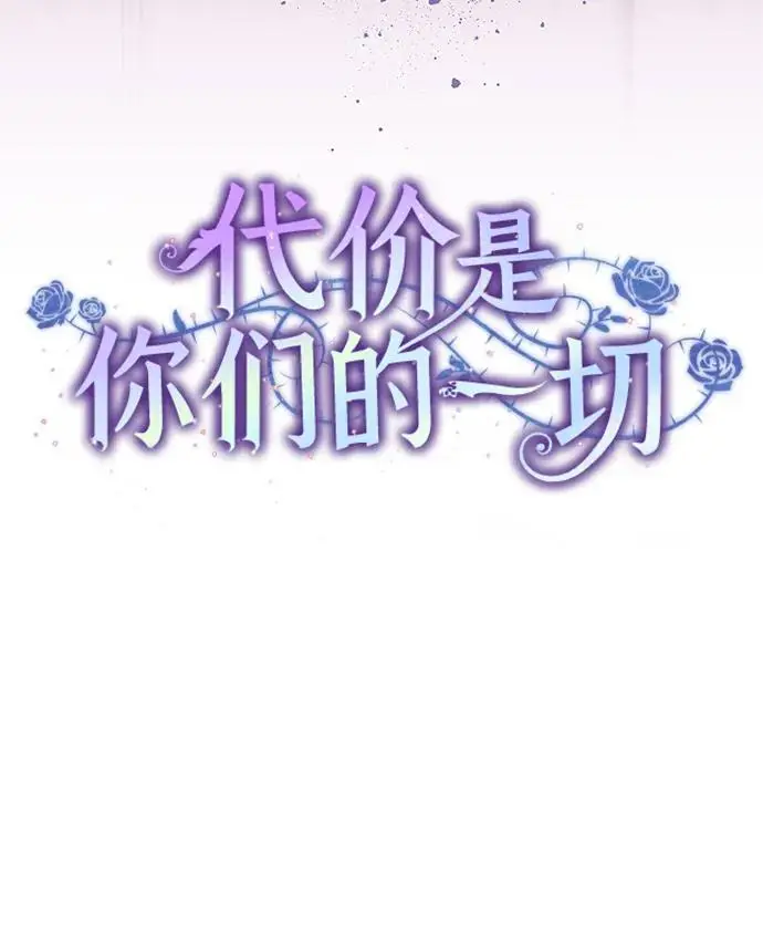 《代价是你们的一切》[第84话] 这一点和大公很像图20