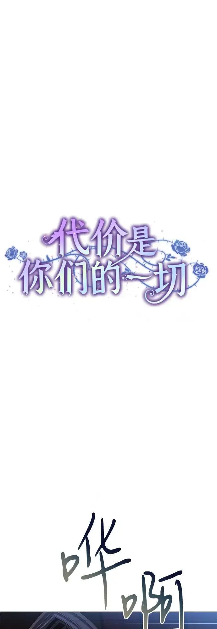 《代价是你们的一切》[第88话] 揭露真相的时刻图57
