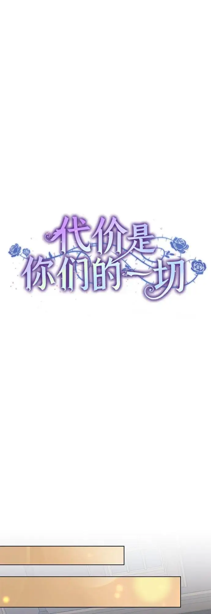《代价是你们的一切》[第89话] 我会替你报仇的图17