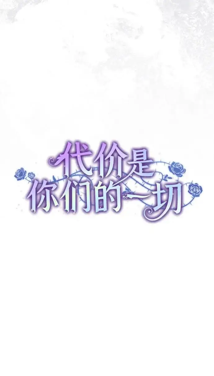《代价是你们的一切》[第94话] 我对你来说只是这样而已吗?图10
