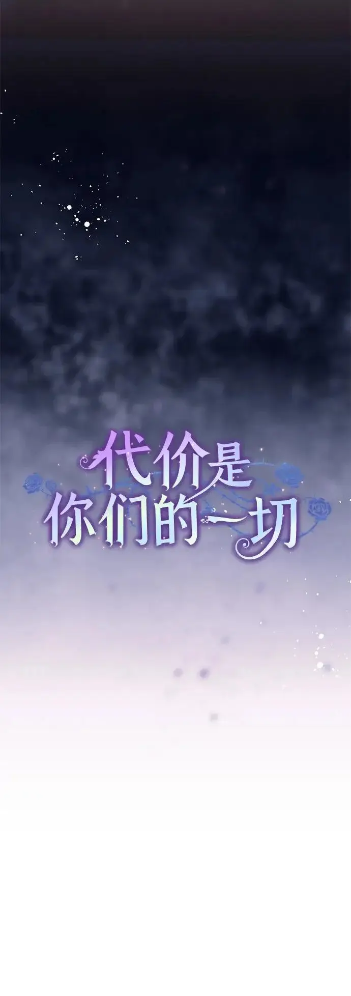 《代价是你们的一切》[第95话] 黛安的危机图18