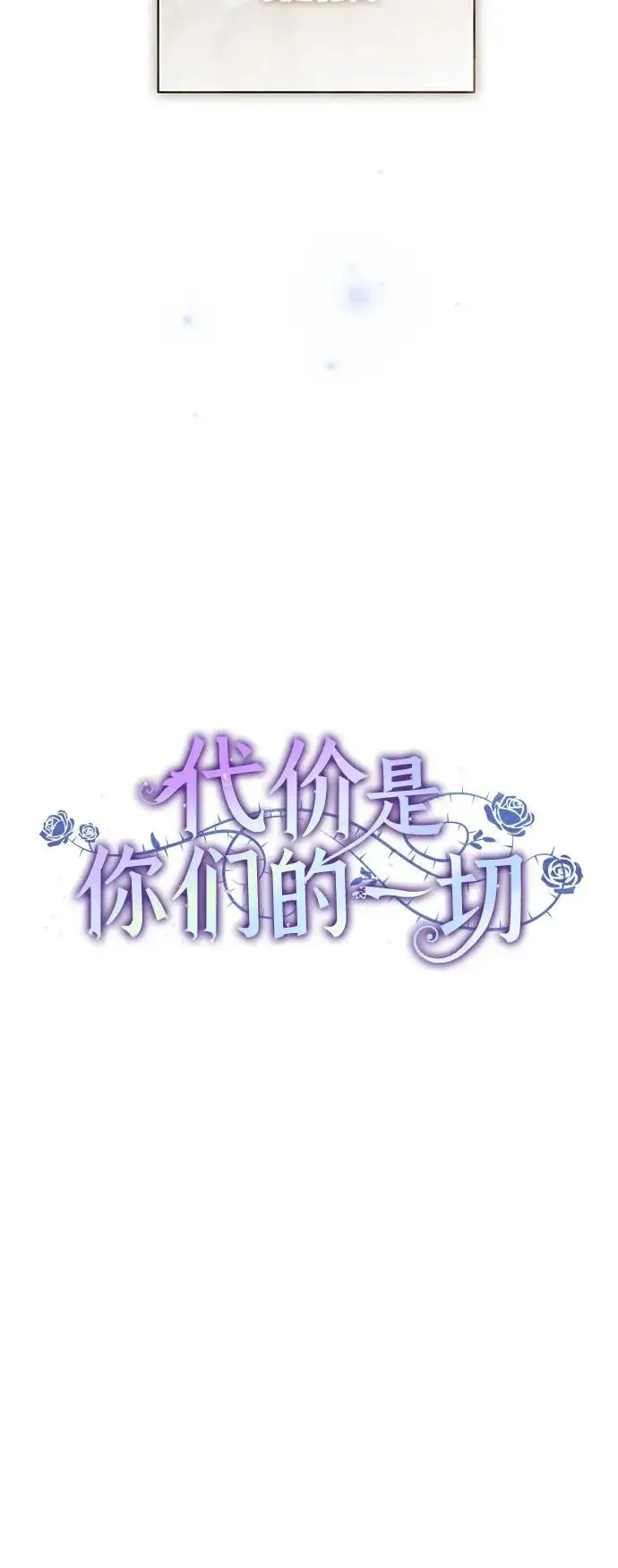 《代价是你们的一切》[第98话] 人需要被爱图53