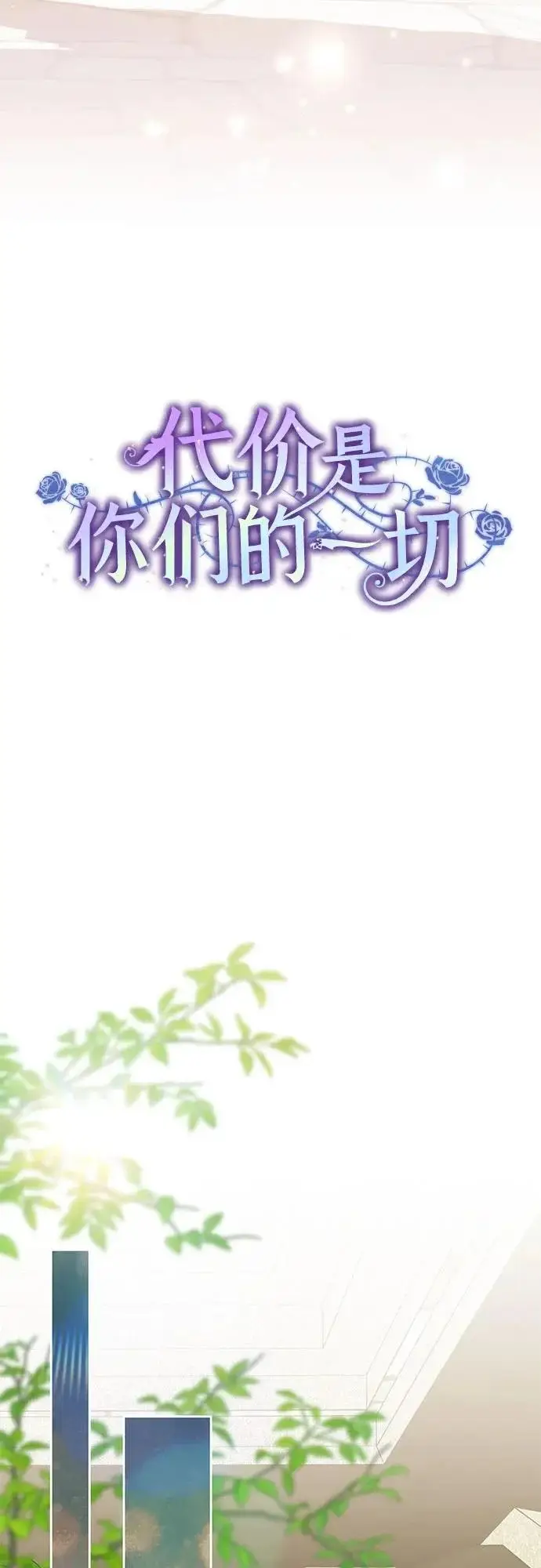 《代价是你们的一切》[第104话] 我人生中最大的幸运图18