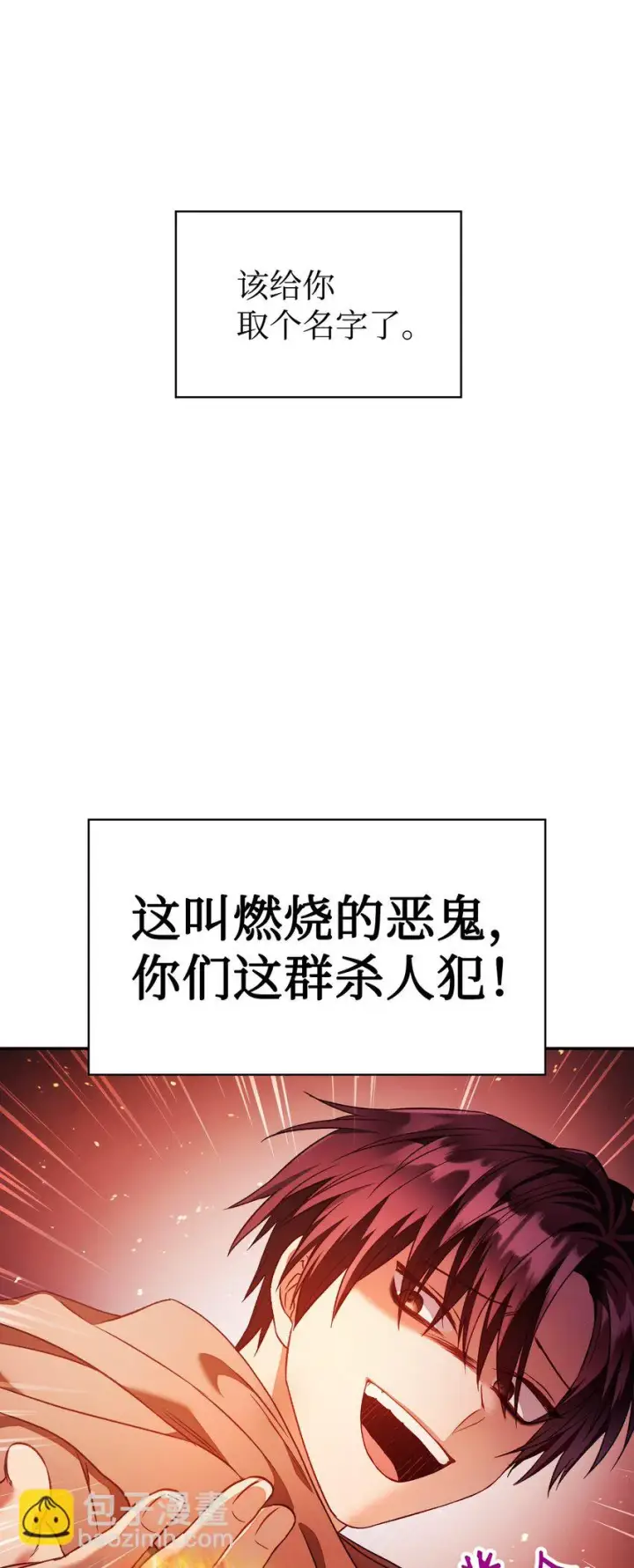 《当反派拥有了全知属性》021 燃烧的恶鬼图100