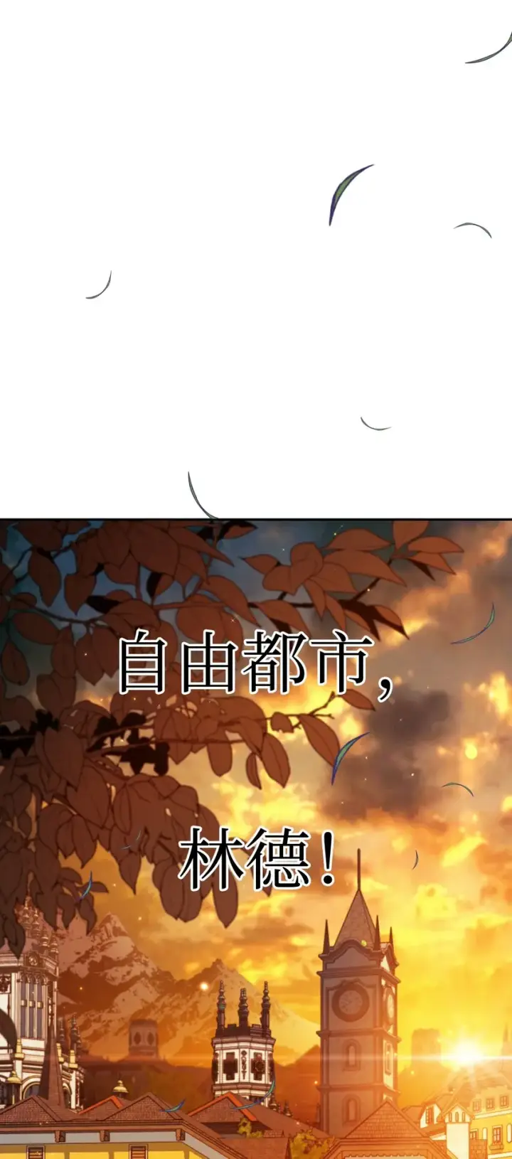 《当反派拥有了全知属性》042 自由都市图111