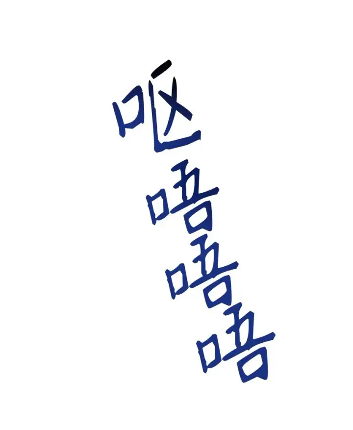《当反派拥有了全知属性》054 假面人渣图111