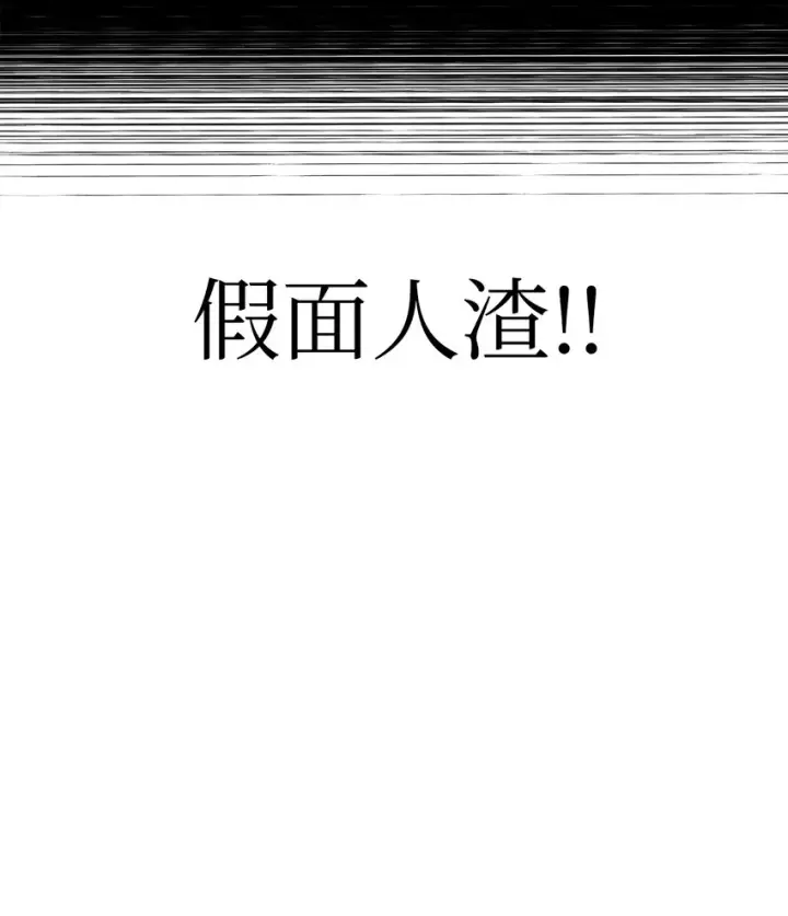 《当反派拥有了全知属性》054 假面人渣图113