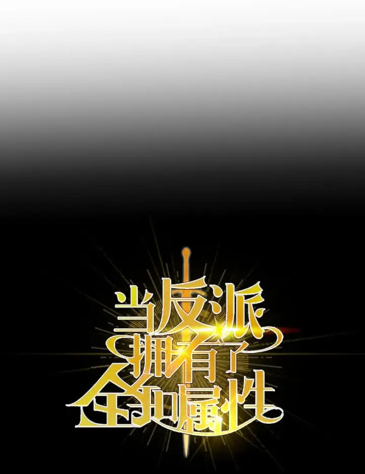 《当反派拥有了全知属性》054 假面人渣图18