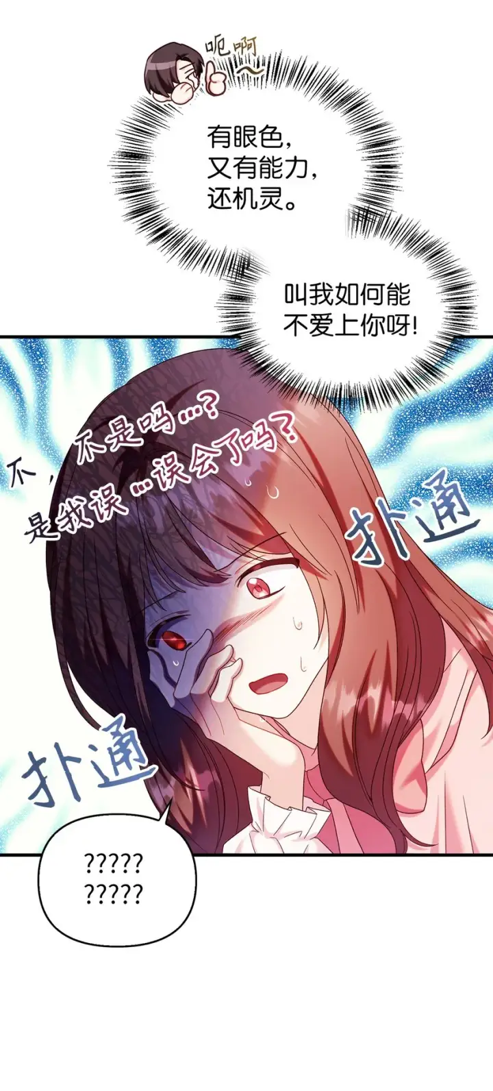 《当反派拥有了全知属性》054 假面人渣图7